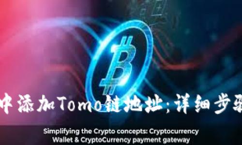 如何在TPWallet中添加Tomo链地址：详细步骤与常见问题解答