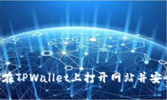  如何在TPWallet上打开网站并安全交易