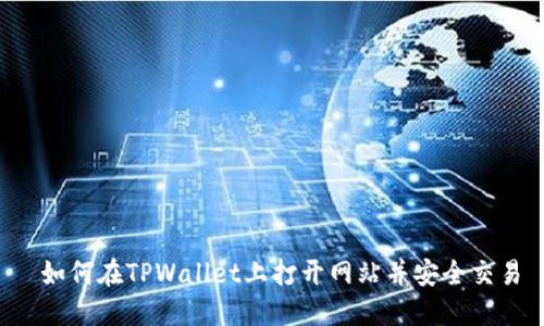  如何在TPWallet上打开网站并安全交易