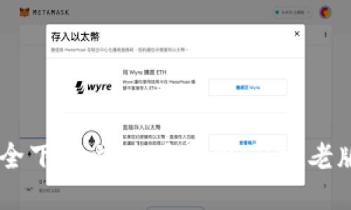 如何安全下载并使用TPWallet老版本APP