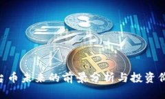 OKB平台币未来的前景分析与投资价值探讨