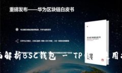 全面解析BSC钱包 - TP钱包使用指南