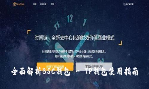 全面解析BSC钱包 - TP钱包使用指南