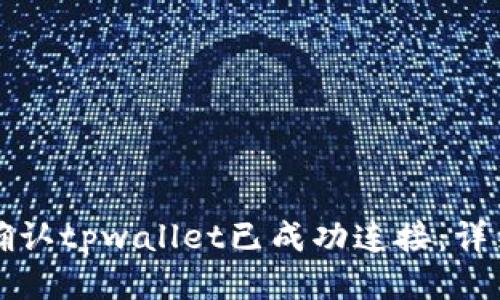 如何确认tpwallet已成功连接：详细指南