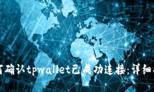 如何确认tpwallet已成功连接：详细指南