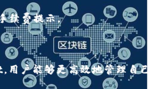   2023年安卓手机下载TPWallet的完整指南 / 

 guanjianci TPWallet, 安卓手机, 钱包下载, 区块链应用 /guanjianci 

### 内容主体大纲

1. **引言**
   - 介绍TPWallet
   - 现今数字钱包的重要性

2. **什么是TPWallet？**
   - TPWallet的功能
   - TPWallet的优势

3. **如何在安卓手机上下载TPWallet？**
   - 下载流程详细步骤
   - 注意事项

4. **TPWallet的安装与设置**
   - 安装过程
   - 初始设置步骤

5. **TPWallet的使用方法**
   - 基本操作指南
   - 如何存取数字资产

6. **TPWallet的安全性**
   - 安全措施
   - 用户隐私保护

7. **常见问题解答**
   - 常见问题及其解决方法

8. **总结**
   - 反思TPWallet的重要性
   - 是否推荐使用TPWallet

---

### 引言

随着数字货币的普及，越来越多的人选择使用数字钱包来管理自己的资产。其中，TPWallet作为一款新兴的安卓数字钱包，备受用户关注。本文将为大家详细解读TPWallet的下载流程和使用方法，以及它所带来的便利和安全性。

### 什么是TPWallet？

TPWallet是一款专为区块链技术设计的数字资产钱包，支持多种虚拟货币的存储和管理。它提供用户友好的界面，使得数字资产的管理变得简单而直观。TPWallet不仅支持传统的比特币、以太坊等主流货币，还支持诸多新兴项目，为用户提供了丰富的交易选择。

TPWallet的主要优势在于其快速的交易速度和增强的安全性。相比其他钱包，TPWallet的交易确认时间更短，并且采用高标准的加密技术，为用户的资产保驾护航。

### 如何在安卓手机上下载TPWallet？

在安卓手机上下载TPWallet的步骤如下：

1. **访问官方网站**  
   直接在浏览器中输入TPWallet的官方网站，从中获取最新的下载链接。

2. **下载APK文件**  
   找到下载按钮，点击后系统将自动开始下载APK文件。

3. **开启未知来源安装**  
   前往设置  安全性，开启“允许安装未知来源应用”选项，以便安装下载的APK文件。

4. **打开下载的APK**  
   找到下载的TPWallet apk，点击打开并按照提示完成安装。

5. **首次使用提示**  
   首次打开TPWallet时，系统会提示完成初始设置，包括创建或导入钱包等。

在下载过程中，确保连接稳定的网络，并注意从官方网站下载，以避免下载到包含恶意软件的应用。

### TPWallet的安装与设置

TPWallet的安装过程非常简单，一般只需几个步骤即可完成。在下载并安装好TPWallet后，用户需要进行初始设置：

1. **创建新钱包**  
   选择“创建新钱包”选项，并设置一个强密码。同时，系统会生成助记词，务必将其妥善保存，以防后续无法找回钱包。

2. **导入已有钱包**  
   如果用户已有TPWallet或其他钱包，可以通过助记词或私钥导入原有钱包。

3. **设置安全性选项**  
   完成初始设置后，建议用户设置额外的安全选项，如指纹解锁或面部识别，增加钱包的安全性。

初始设置完成后，用户就可以开始使用TPWallet进行数字资产的管理。

### TPWallet的使用方法

TPWallet的基本操作非常简单，用户只需按照以下步骤进行即可：

1. **查看资产**  
   进入钱包界面，可以查看当前持有的所有数字货币和其当前市值。

2. **发送与接收资产**  
   选择“发送”或“接收”功能，输入目标地址和金额，确认无误后，完成转账操作。

3. **交易记录查看**  
   在交易记录中，用户可以查看所有的历史交易信息，确保资金流动透明可追溯。

TPWallet还提供保障用户资产安全的保险选项，用户可根据需要自行选择适合的保险类型进行绑定。

### TPWallet的安全性

在现代数字货币交易中，安全性是用户最关心的问题之一。TPWallet在安全性方面采取了多重措施：

1. **加密技术**  
   TPWallet采用先进的加密算法，确保交易数据在网络传输过程中不被第三方窃取。

2. **私钥管理**  
   用户的私钥存储在设备端，TPWallet不存储用户的私钥，最大程度上保障了用户资产的安全。

3. **双重验证**  
   用户在进行重要操作时，如提现和转账，会需要进行双重验证，确保账户安全。

TPWallet非常重视用户隐私，所有的交易信息均采用去中心化管理，用户可以自主掌控自己的资产。

### 常见问题解答

在使用TPWallet过程中，用户可能会遇到一些常见问题。以下是对这些问题的详细解答：

#### 问题1: TPWallet是否安全可用？

TPWallet作为一个新兴的数字资产管理平台，具备了较高的安全性和便捷性。虽然任何数字钱包都不能做到百分之百安全，但TPWallet通过多重加密和双重验证等措施，在行业内算是一个相对安全的选择。

#### 问题2: 我该如何备份我的TPWallet？

备份TPWallet的钱包是非常重要的，主要通过生成助记词或私钥做到。用户在创建钱包时，系统会生成一串助记词，建议将其妥善记录并保存在安全的位置，例如纸质备份。如果钱包丢失或损坏，助记词可以用来恢复钱包。

#### 问题3: 如何处理TPWallet的故障？

在使用TPWallet的过程中，如果出现故障，首先可以尝试重启应用程序，检查网络连接。如果问题仍然存在，可以联系TPWallet的官方客服或者浏览用户论坛了解解决方案。

#### 问题4: TPWallet支持哪些数字货币？

TPWallet支持多种主流数字货币的存储和交易，包括比特币、以太坊以及众多ERC20代币。在正式使用前，用户可以在TPWallet应用内查看支持的资产列表。

#### 问题5: 如果我忘记了钱包密码怎么办？

如果用户忘记了钱包密码，可以通过助记词重新创建钱包，进而重设新的钱包密码。助记词是恢复钱包的唯一凭证，因此务必妥善保存。

#### 问题6: TPWallet是否有交易费用？

在TPWallet进行交易通常是需要支付网络手续费的，具体费用会根据不同的交易币种和网络拥堵状况而有所不同。用户在交易时需留意手续费提示。

### 总结

TPWallet作为一款功能强大、易于使用的数字资产钱包，能够满足用户对数字货币快速交易和安全管理的需求。通过安装和使用TPWallet，用户能够更高效地管理自己的数字资产，同时享受到区块链技术带来的便利。在数字货币日益普及的今天，TPWallet的出现为用户提供了更多的选择，值得用户尝试。