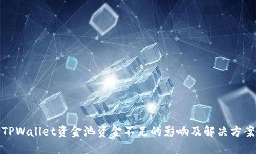 TPWallet资金池资金不足的影响及解决方案