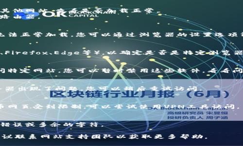 抱歉，您遇到了数字货币网页打不开的问题，可能有多种原因导致这种情况。以下是一些可能的解决方案和建议，可以尝试解决您的问题：

1. **检查网络连接**：
   - 确保您的设备连接到互联网。尝试访问其他网站，查看是否加载正常。
   - 如果您使用的是无线网络，请尝试重启路由器。

2. **清除浏览器缓存**：
   - 有时浏览器缓存的数据可能导致网页无法正常加载。您可以通过浏览器的设置选项清除缓存和Cookies。

3. **切换浏览器**：
   - 尝试使用不同的浏览器（例如 Chrome、Firefox、Edge等），以确定是否是特定浏览器的问题。

4. **检查防火墙和安全软件**：
   - 某些防火墙或安全软件可能会阻止访问特定网站。您可以暂时禁用这些软件，看看问题是否得到解决。

5. **网站维护或服务器问题**：
   - 有时，网站可能正在进行维护，或者服务器出现了问题。您可以稍后重试访问。

6. **使用VPN**：
   - 如果您在某些地区访问特定的数字货币网页受到限制，可以尝试使用VPN工具访问。

7. **检查网址是否正确**：
   - 请确保输入的网址完全正确，没有拼写错误或多余的字符。

如果您尝试了以上步骤仍然无法打开网页，建议联系网站支持团队以获取更多帮助。