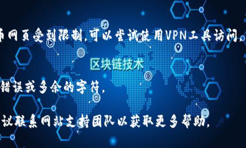 抱歉，您遇到了数字货币网页打不开的问题，可能有多种原因导致这种情况。以下是一些可能的解决方案和建议，可以尝试解决您的问题：

1. **检查网络连接**：
   - 确保您的设备连接到互联网。尝试访问其他网站，查看是否加载正常。
   - 如果您使用的是无线网络，请尝试重启路由器。

2. **清除浏览器缓存**：
   - 有时浏览器缓存的数据可能导致网页无法正常加载。您可以通过浏览器的设置选项清除缓存和Cookies。

3. **切换浏览器**：
   - 尝试使用不同的浏览器（例如 Chrome、Firefox、Edge等），以确定是否是特定浏览器的问题。

4. **检查防火墙和安全软件**：
   - 某些防火墙或安全软件可能会阻止访问特定网站。您可以暂时禁用这些软件，看看问题是否得到解决。

5. **网站维护或服务器问题**：
   - 有时，网站可能正在进行维护，或者服务器出现了问题。您可以稍后重试访问。

6. **使用VPN**：
   - 如果您在某些地区访问特定的数字货币网页受到限制，可以尝试使用VPN工具访问。

7. **检查网址是否正确**：
   - 请确保输入的网址完全正确，没有拼写错误或多余的字符。

如果您尝试了以上步骤仍然无法打开网页，建议联系网站支持团队以获取更多帮助。