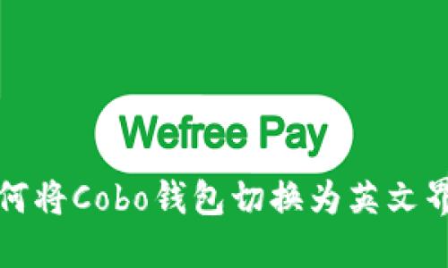 如何将Cobo钱包切换为英文界面