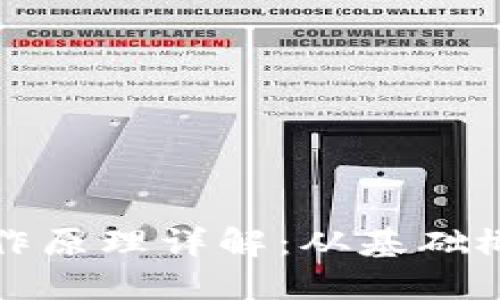 加密钱包的工作原理详解：从基础概念到安全实践