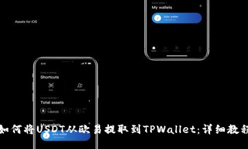 如何将USDT从欧易提取到TPWallet：详细教程