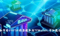如何将USDT从欧易提取到TPWallet：详细教程