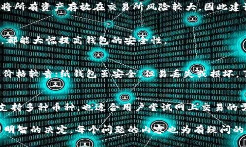   全面了解数字货币钱包：类型、使用与安全指南 / 

数字货币, 钱包类型, 加密货币安全, 钱包使用方法 /guanjianci 

### 内容主体大纲

1. 引言
    - 什么是数字货币
    - 数字货币钱包的基本概念

2. 数字货币钱包的类型
    - 热钱包
    - 冷钱包
    - 硬件钱包
    - 纸钱包
    - 软件钱包

3. 如何选择适合的数字货币钱包
    - 安全性
    - 使用频率
    - 便捷性与功能

4. 如何创建和使用数字货币钱包
    - 创建步骤
    - 资金存入与提现
    - 如何交易

5. 数字货币钱包的安全性
    - 防止黑客攻击的方法
    - 备份与恢复钱包
    - 安全性技术如多重签名

6. 常见问题解答
    - 数字货币钱包真的安全吗？
    - 如果我丢失了钱包，怎么办？
    - 钱包和交易所的区别是什么？
    - 如何确保我的钱包不会被盗？
    - 不同类型钱包的优缺点？
    - 数字货币钱包适合新手使用吗？

### 引言

随着数字货币的迅速发展，越来越多的人开始接触和投资于这个领域。在这一过程中，数字货币钱包作为存储和管理各种数字资产的重要工具，变得愈发重要。那么，什么是数字货币钱包？它的具体用途和类型又有哪些？接下来，我们将一一为您解答。

### 数字货币钱包的类型

热钱包
热钱包是我们最常见的一种钱包类型，通常是通过网络连接的在线钱包。用户可以通过手机或电脑随时访问，方便进行交易和转账。但是，由于持续连接互联网，热钱包的安全性相对较低，容易成为黑客攻击的目标。

冷钱包
冷钱包则是指不与互联网连接的存储方式，例如离线硬件钱包或纸钱包。这种方式极大增强了安全性，因为黑客无法直接访问。然而，这也意味着用户在进行交易时，需要手动将资产转移到热钱包中，增加了使用的复杂性。

硬件钱包
硬件钱包是一种最为安全的储存方式，它采用物理设备来存储用户的私钥。这种钱包通常使用USB接口与计算机连接，让用户在进行交易时路径变得更安全。例如，Trezor和Ledger都是非常知名的硬件钱包品牌。

纸钱包
纸钱包是生成私钥和公钥的纸质文档，通常通过生成器创建。纸钱包的最大优点是其完全离线存储，防止了网络攻击。然而，这种方式也需要用户对纸张的保管格外小心，因为一旦损坏或丢失，资产将无法恢复。

软件钱包
软件钱包主要指在计算机或手机上运行的应用程序，常见于移动钱包及桌面钱包。它们通常提供友好的用户界面，适合一般用户操作，但安全性则取决于应用的程序漏洞和用户自身的防范措施。

### 如何选择适合的数字货币钱包

安全性
在选择数字货币钱包时，安全性是最基本的考量因素。您需要了解钱包提供商的安全措施，比如是否支持多重签名、两步验证等功能。这些都能显著提高钱包的安全级别。

使用频率
您使用钱包的频率也会影响选择。对于长期持有数字货币的投资者，冷钱包可能是更好的选择；而对于频繁交易的用户，热钱包则更为快捷和方便。

便捷性与功能
除了基本的存储功能外，一些钱包提供多种功能，如币种兑换、资产追踪等，这些都能为用户提供更加便利的服务。用户可以根据自己的需求选择。例如，若需要多币种支持，可以选择那些支持多种数字资产的钱包。

### 如何创建和使用数字货币钱包

创建步骤
不同类型钱包的创建步骤有所不同，但大体来说，用户需要下载相应的软件或硬件设备。配置过程中，您需要设置强密码、备份助记词，并确保将私钥等信息妥善保存。

资金存入与提现
资金存入通常通过将资产转移到钱包地址，提现则是将钱包内的资产转移回交易所或其他钱包。每一步都需要仔细核对地址，以防万一因为错误地址而导致资金丢失。

如何交易
交易一般是在钱包的界面上输入接收方地址、转账金额，然后进行确认。用户要确保在连接网络时，操作是在安全的环境下进行。

### 数字货币钱包的安全性

防止黑客攻击的方法
为了保护您的数字货币钱包，您需要使用强密码、启用双重验证，并避免在公共网络上交易。此外，定期检查钱包的安全性和进行必要的更新也是必不可少的。

备份与恢复钱包
通过备份助记词和私钥，用户可以在丢失设备或钱包被删后的情况下恢复资产。因此，在创建钱包时，务必妥善保存这些重要信息。

安全性技术如多重签名
多重签名技术意味着进行交易时需要多个私钥授权，这样显著提高了安全性，特别适合大额交易或机构用户使用。

### 常见问题解答

数字货币钱包真的安全吗？
安全性是数字货币钱包中最常见的问题，尤其是热钱包，它们面临黑客攻击风险。然而，在使用冷钱包及硬件钱包等安全性更高的选项时，用户的资产安全性将显著提高。

如果我丢失了钱包，怎么办？
如果丢失了钱包，不同类型的恢复方式也不同。通过助记词或私钥，可以对冷钱包进行恢复，而热钱包或软件钱包的恢复通常更为方便，只要你已备份。

钱包和交易所的区别是什么？
钱包是存储资产的地方，而交易所则是用户进行数字货币交易的平台。虽然交易所也提供钱包服务，但将所有资产存放在交易所风险较大，因此建议用户使用独立钱包存储大部分资产。

如何确保我的钱包不会被盗？
遵循一些基本的安全措施，如使用强密码、启用双重验证、避免在不安全的网络上交易及定期更新软件，都能大幅提高钱包的安全性。

不同类型钱包的优缺点？
每种钱包都有其优缺点。热钱包方便易用，但安全性差；冷钱包更安全，但不便捷。硬件钱包安全性高，但价格较贵；纸钱包虽安全，但易丢失或损坏。了解每种类型的特点，有助于用户根据个人需求进行选择。

数字货币钱包适合新手使用吗？
对于新手来说，使用简单的热钱包或软件钱包较为合适，因为它们界面友好，易于操作。此外，一些钱包支持多种币种，也适合用户尝试网上交易的需求。在熟悉基本操作后，可以逐步尝试更高级的冷钱包或硬件钱包。

这个提纲与每个部分的详细内容可以为数字货币钱包提供全面的认识，助于用户在使用和选择时做出明智的决定。每个问题的内容也为有疑问的用户提供了详尽的解释。希望对你有所帮助！