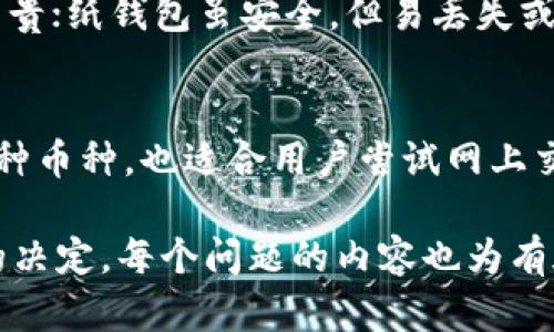   全面了解数字货币钱包：类型、使用与安全指南 / 

数字货币, 钱包类型, 加密货币安全, 钱包使用方法 /guanjianci 

### 内容主体大纲

1. 引言
    - 什么是数字货币
    - 数字货币钱包的基本概念

2. 数字货币钱包的类型
    - 热钱包
    - 冷钱包
    - 硬件钱包
    - 纸钱包
    - 软件钱包

3. 如何选择适合的数字货币钱包
    - 安全性
    - 使用频率
    - 便捷性与功能

4. 如何创建和使用数字货币钱包
    - 创建步骤
    - 资金存入与提现
    - 如何交易

5. 数字货币钱包的安全性
    - 防止黑客攻击的方法
    - 备份与恢复钱包
    - 安全性技术如多重签名

6. 常见问题解答
    - 数字货币钱包真的安全吗？
    - 如果我丢失了钱包，怎么办？
    - 钱包和交易所的区别是什么？
    - 如何确保我的钱包不会被盗？
    - 不同类型钱包的优缺点？
    - 数字货币钱包适合新手使用吗？

### 引言

随着数字货币的迅速发展，越来越多的人开始接触和投资于这个领域。在这一过程中，数字货币钱包作为存储和管理各种数字资产的重要工具，变得愈发重要。那么，什么是数字货币钱包？它的具体用途和类型又有哪些？接下来，我们将一一为您解答。

### 数字货币钱包的类型

热钱包
热钱包是我们最常见的一种钱包类型，通常是通过网络连接的在线钱包。用户可以通过手机或电脑随时访问，方便进行交易和转账。但是，由于持续连接互联网，热钱包的安全性相对较低，容易成为黑客攻击的目标。

冷钱包
冷钱包则是指不与互联网连接的存储方式，例如离线硬件钱包或纸钱包。这种方式极大增强了安全性，因为黑客无法直接访问。然而，这也意味着用户在进行交易时，需要手动将资产转移到热钱包中，增加了使用的复杂性。

硬件钱包
硬件钱包是一种最为安全的储存方式，它采用物理设备来存储用户的私钥。这种钱包通常使用USB接口与计算机连接，让用户在进行交易时路径变得更安全。例如，Trezor和Ledger都是非常知名的硬件钱包品牌。

纸钱包
纸钱包是生成私钥和公钥的纸质文档，通常通过生成器创建。纸钱包的最大优点是其完全离线存储，防止了网络攻击。然而，这种方式也需要用户对纸张的保管格外小心，因为一旦损坏或丢失，资产将无法恢复。

软件钱包
软件钱包主要指在计算机或手机上运行的应用程序，常见于移动钱包及桌面钱包。它们通常提供友好的用户界面，适合一般用户操作，但安全性则取决于应用的程序漏洞和用户自身的防范措施。

### 如何选择适合的数字货币钱包

安全性
在选择数字货币钱包时，安全性是最基本的考量因素。您需要了解钱包提供商的安全措施，比如是否支持多重签名、两步验证等功能。这些都能显著提高钱包的安全级别。

使用频率
您使用钱包的频率也会影响选择。对于长期持有数字货币的投资者，冷钱包可能是更好的选择；而对于频繁交易的用户，热钱包则更为快捷和方便。

便捷性与功能
除了基本的存储功能外，一些钱包提供多种功能，如币种兑换、资产追踪等，这些都能为用户提供更加便利的服务。用户可以根据自己的需求选择。例如，若需要多币种支持，可以选择那些支持多种数字资产的钱包。

### 如何创建和使用数字货币钱包

创建步骤
不同类型钱包的创建步骤有所不同，但大体来说，用户需要下载相应的软件或硬件设备。配置过程中，您需要设置强密码、备份助记词，并确保将私钥等信息妥善保存。

资金存入与提现
资金存入通常通过将资产转移到钱包地址，提现则是将钱包内的资产转移回交易所或其他钱包。每一步都需要仔细核对地址，以防万一因为错误地址而导致资金丢失。

如何交易
交易一般是在钱包的界面上输入接收方地址、转账金额，然后进行确认。用户要确保在连接网络时，操作是在安全的环境下进行。

### 数字货币钱包的安全性

防止黑客攻击的方法
为了保护您的数字货币钱包，您需要使用强密码、启用双重验证，并避免在公共网络上交易。此外，定期检查钱包的安全性和进行必要的更新也是必不可少的。

备份与恢复钱包
通过备份助记词和私钥，用户可以在丢失设备或钱包被删后的情况下恢复资产。因此，在创建钱包时，务必妥善保存这些重要信息。

安全性技术如多重签名
多重签名技术意味着进行交易时需要多个私钥授权，这样显著提高了安全性，特别适合大额交易或机构用户使用。

### 常见问题解答

数字货币钱包真的安全吗？
安全性是数字货币钱包中最常见的问题，尤其是热钱包，它们面临黑客攻击风险。然而，在使用冷钱包及硬件钱包等安全性更高的选项时，用户的资产安全性将显著提高。

如果我丢失了钱包，怎么办？
如果丢失了钱包，不同类型的恢复方式也不同。通过助记词或私钥，可以对冷钱包进行恢复，而热钱包或软件钱包的恢复通常更为方便，只要你已备份。

钱包和交易所的区别是什么？
钱包是存储资产的地方，而交易所则是用户进行数字货币交易的平台。虽然交易所也提供钱包服务，但将所有资产存放在交易所风险较大，因此建议用户使用独立钱包存储大部分资产。

如何确保我的钱包不会被盗？
遵循一些基本的安全措施，如使用强密码、启用双重验证、避免在不安全的网络上交易及定期更新软件，都能大幅提高钱包的安全性。

不同类型钱包的优缺点？
每种钱包都有其优缺点。热钱包方便易用，但安全性差；冷钱包更安全，但不便捷。硬件钱包安全性高，但价格较贵；纸钱包虽安全，但易丢失或损坏。了解每种类型的特点，有助于用户根据个人需求进行选择。

数字货币钱包适合新手使用吗？
对于新手来说，使用简单的热钱包或软件钱包较为合适，因为它们界面友好，易于操作。此外，一些钱包支持多种币种，也适合用户尝试网上交易的需求。在熟悉基本操作后，可以逐步尝试更高级的冷钱包或硬件钱包。

这个提纲与每个部分的详细内容可以为数字货币钱包提供全面的认识，助于用户在使用和选择时做出明智的决定。每个问题的内容也为有疑问的用户提供了详尽的解释。希望对你有所帮助！