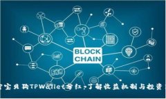 解密宝贝狗TPWallet分红：了解收益机制与投资策略