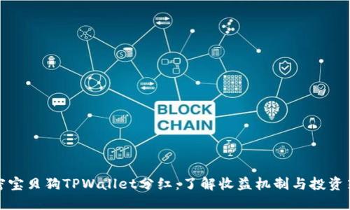 解密宝贝狗TPWallet分红：了解收益机制与投资策略