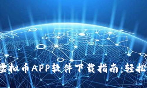 2023年最佳虚拟币APP软件下载指南：轻松投资加密货币