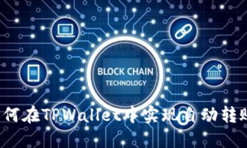 如何在TPWallet中实现自动转账？