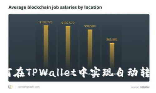 如何在TPWallet中实现自动转账？