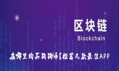 在哪里购买狗狗币？推荐几款最佳APP