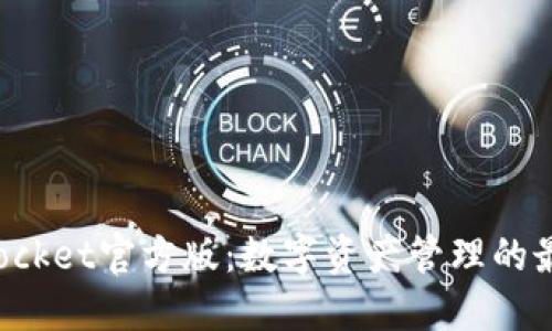 TokenPocket官方版：数字资产管理的最佳选择