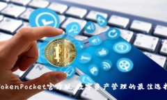TokenPocket官方版：数字资产管理的最佳选择