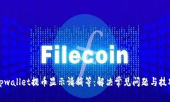 tpwallet提币显示请稍等：解决常见问题与技巧