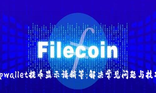 tpwallet提币显示请稍等：解决常见问题与技巧