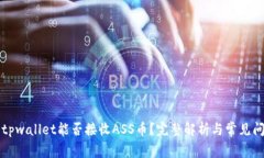### tpwallet能否接收ASS币？完整解析与常见问题解