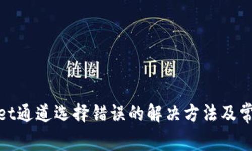 tpwallet通道选择错误的解决方法及常见问题