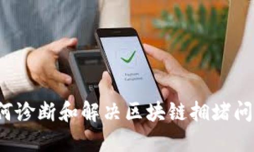 如何诊断和解决区块链拥堵问题？