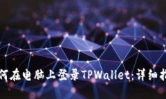 如何在电脑上登录TPWallet：详细指南