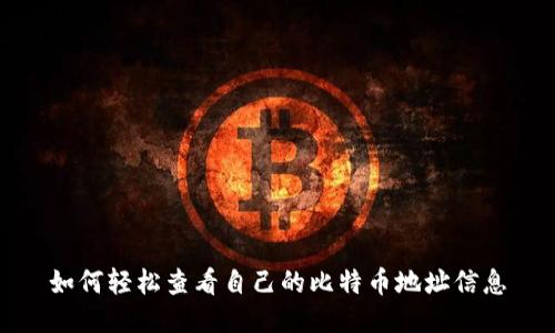 如何轻松查看自己的比特币地址信息
