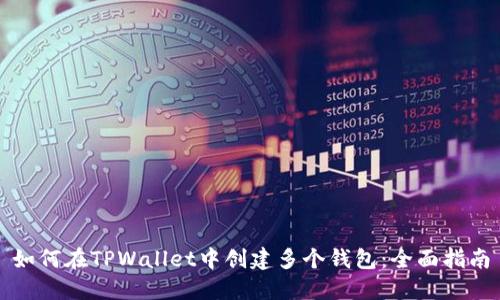 如何在TPWallet中创建多个钱包：全面指南