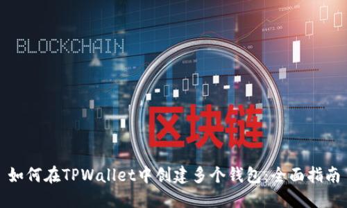 如何在TPWallet中创建多个钱包：全面指南