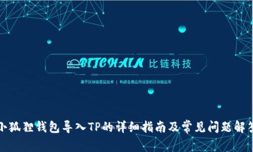 小狐狸钱包导入TP的详细指南及常见问题解答