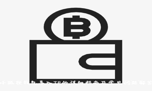 小狐狸钱包导入TP的详细指南及常见问题解答