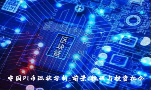 中国Pi币现状分析：前景、挑战与投资机会