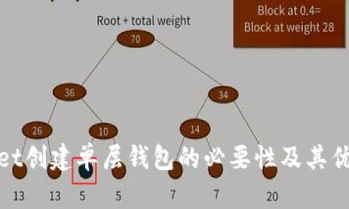tpwallet创建单层钱包的必要性及其优势详解