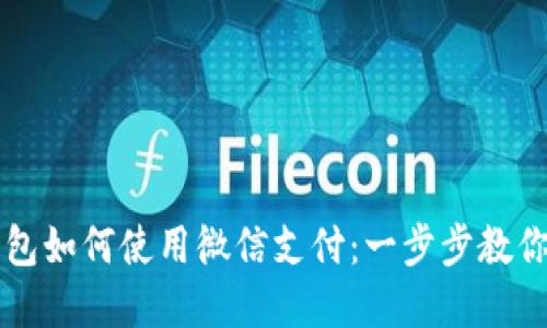 比特派钱包如何使用微信支付：一步步教你轻松完成