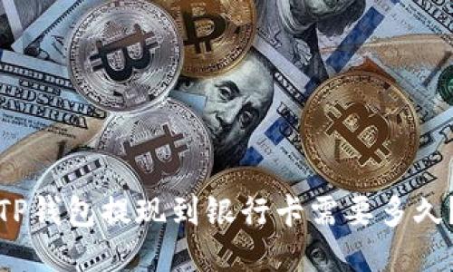 TP钱包提现到银行卡需要多久？