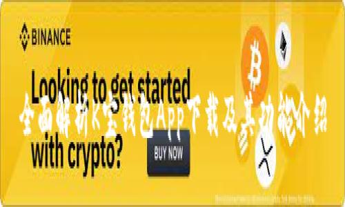 全面解析K宝钱包App下载及其功能介绍