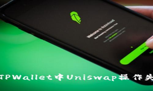 如何解决TPWallet中Uniswap操作失败的问题