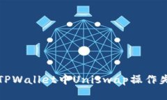 如何解决TPWallet中Uniswap操作失败的问题