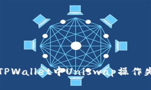 如何解决TPWallet中Uniswap操作失败的问题