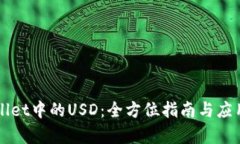 TPWallet中的USD：全方位指南与应用分析