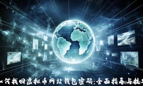 
如何找回虚拟币网站钱包密码：全面指导与技巧