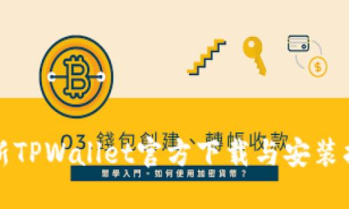 最新TPWallet官方下载与安装指南
