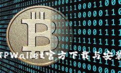 最新TPWallet官方下载与安装指南
